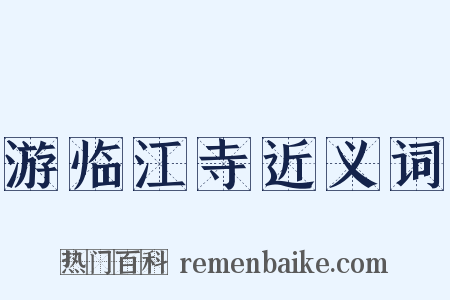 游临江寺近义词是什么意思的图片